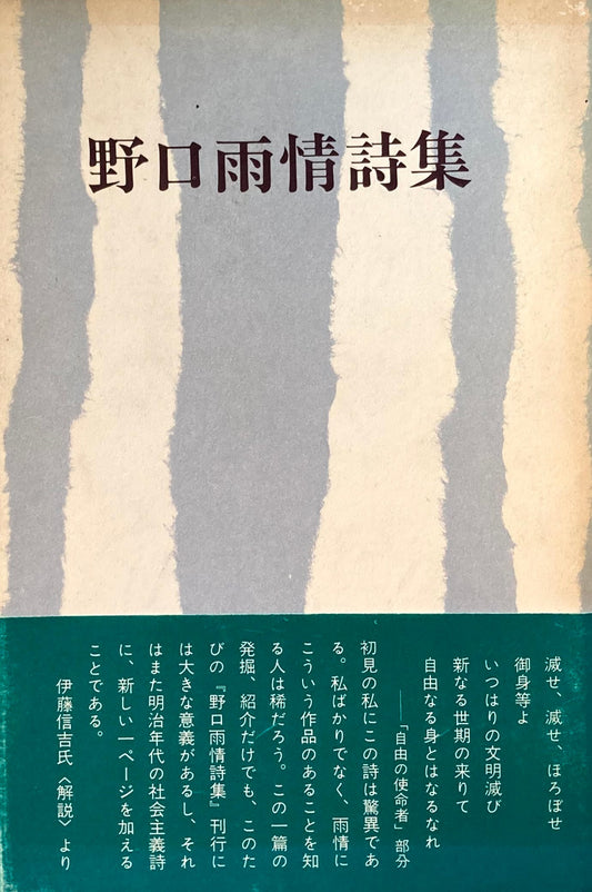 野口雨情詩集　1978年彌生書房