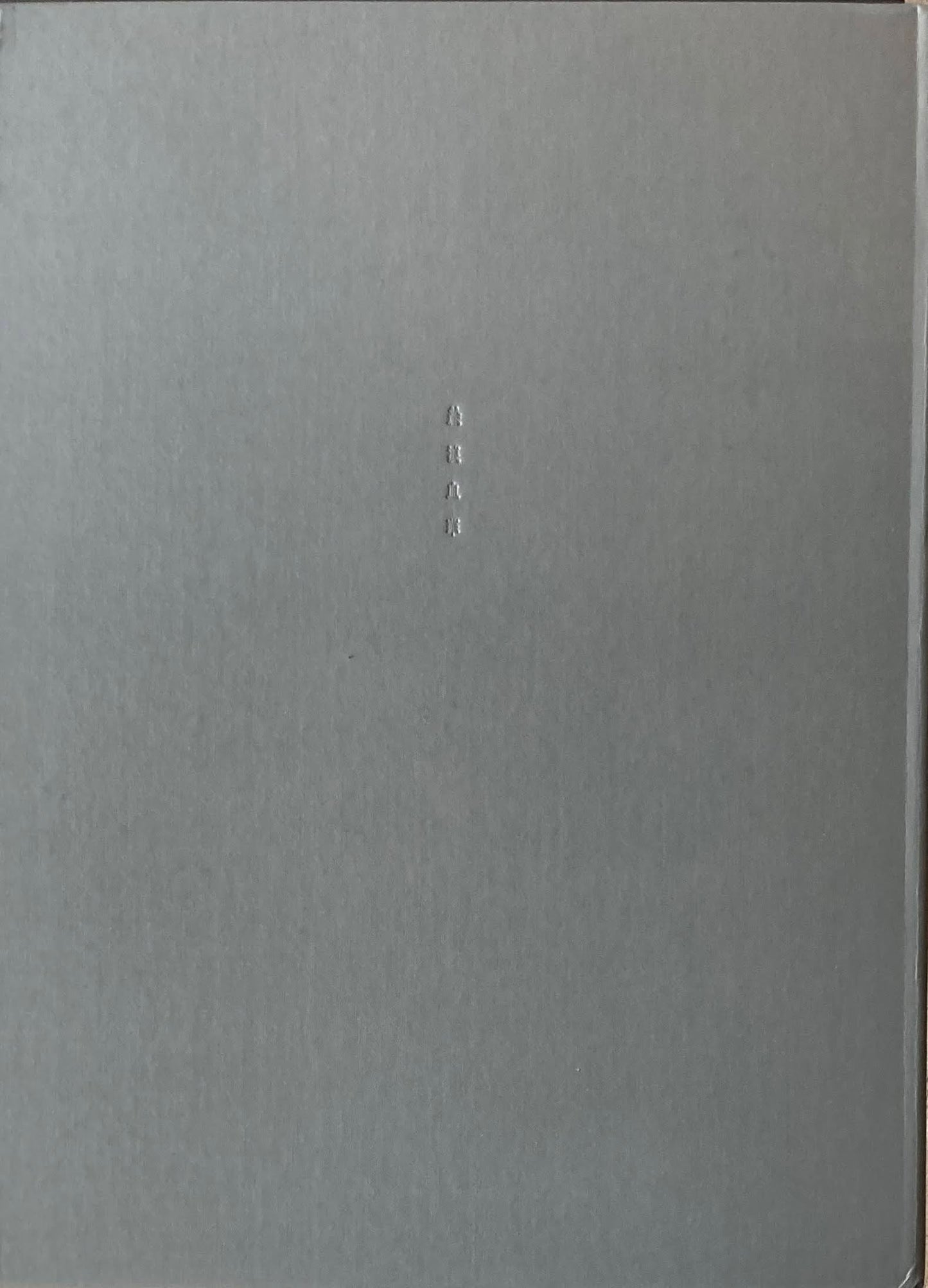 絵浪血華　阿後長人（米倉斉加年）　限定私家本