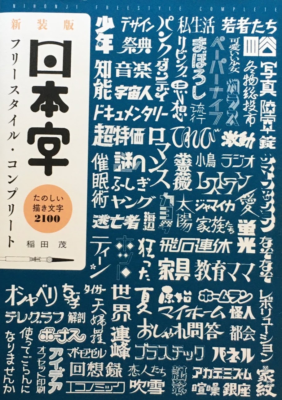 新装版　日本字フリースタイル・コンプリート　楽しい描き文字2100　稲田茂