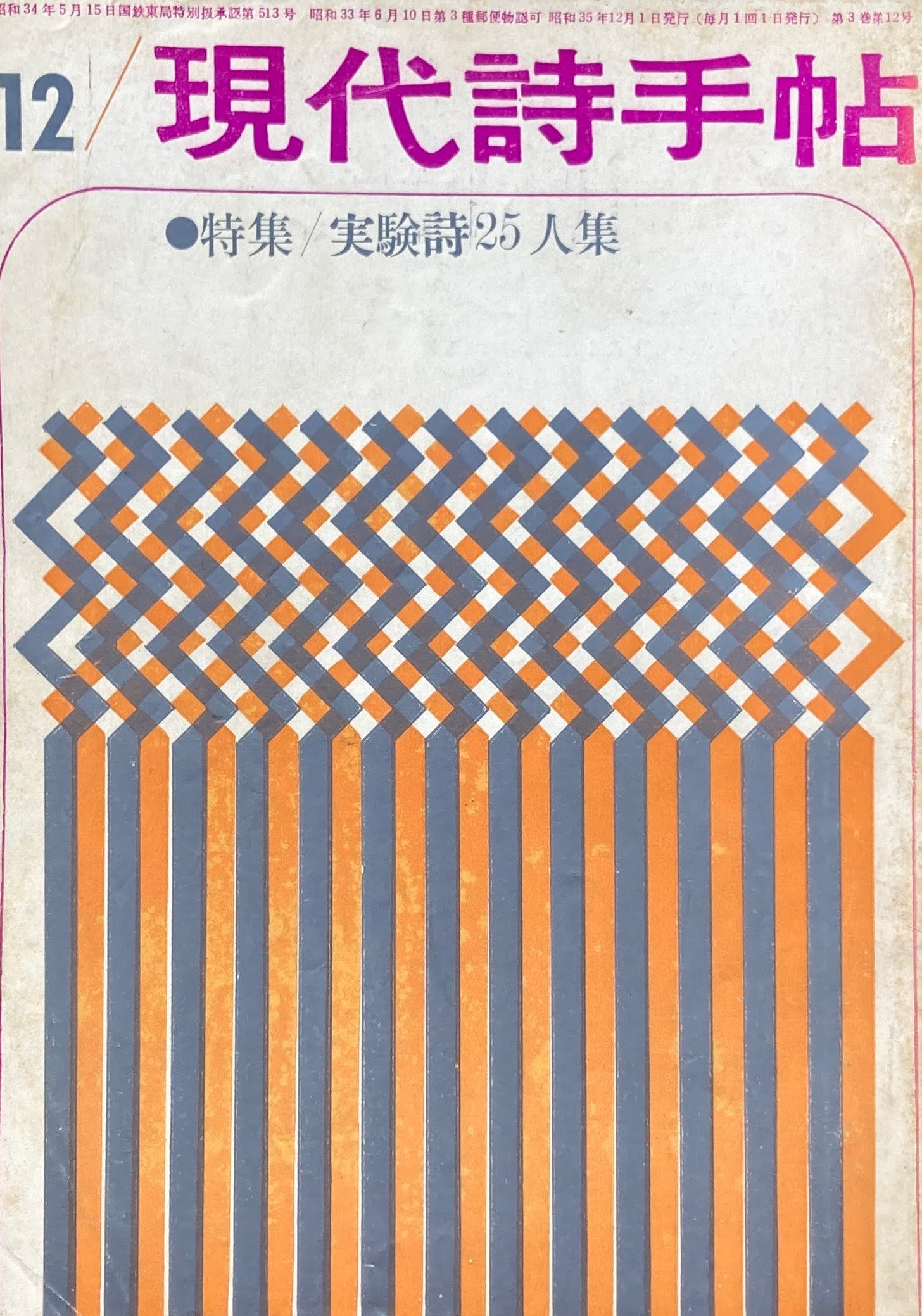 現代詩手帖　昭和35年12月　第3巻第12号　実験詩25人集