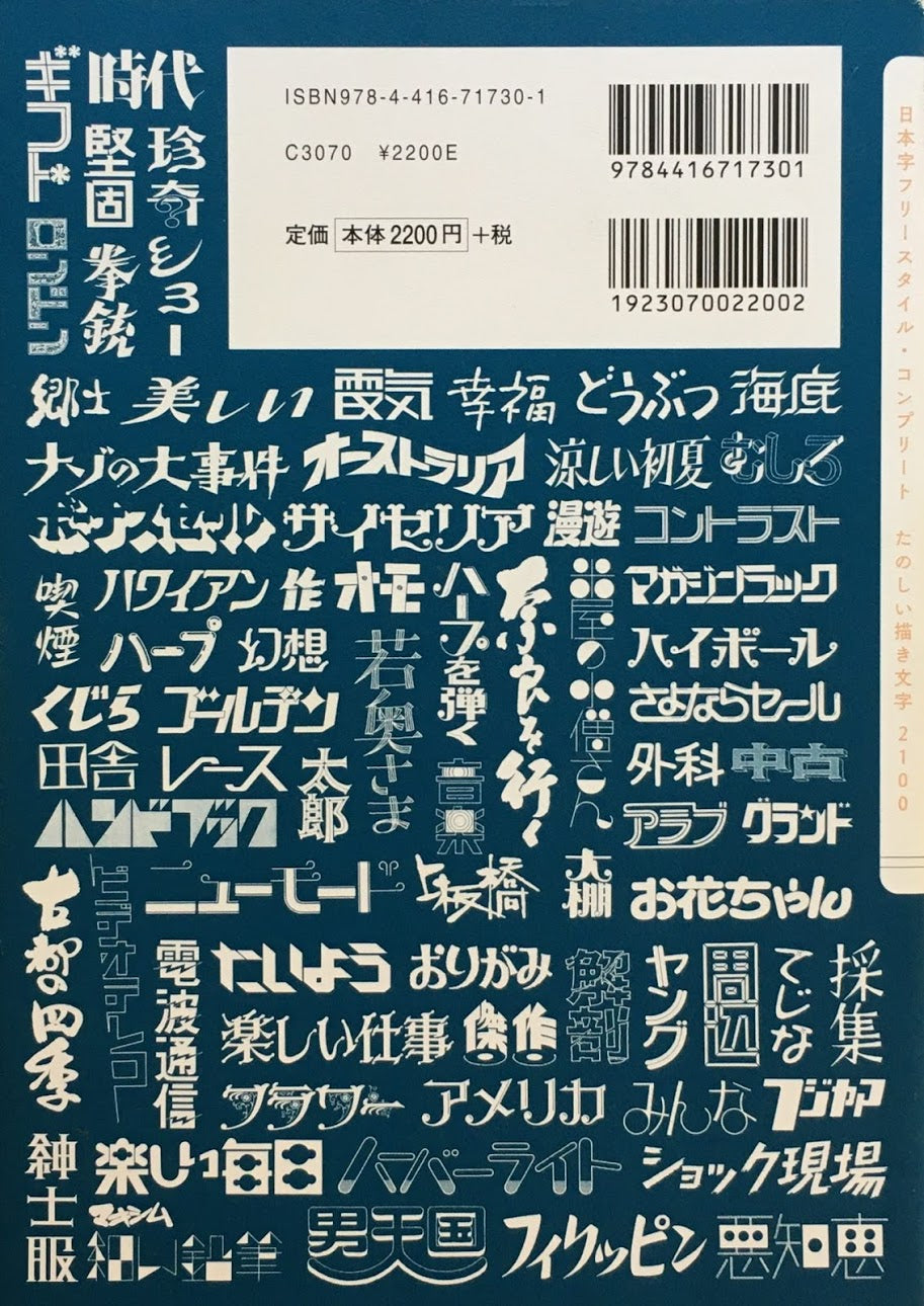 新装版　日本字フリースタイル・コンプリート　楽しい描き文字2100　稲田茂
