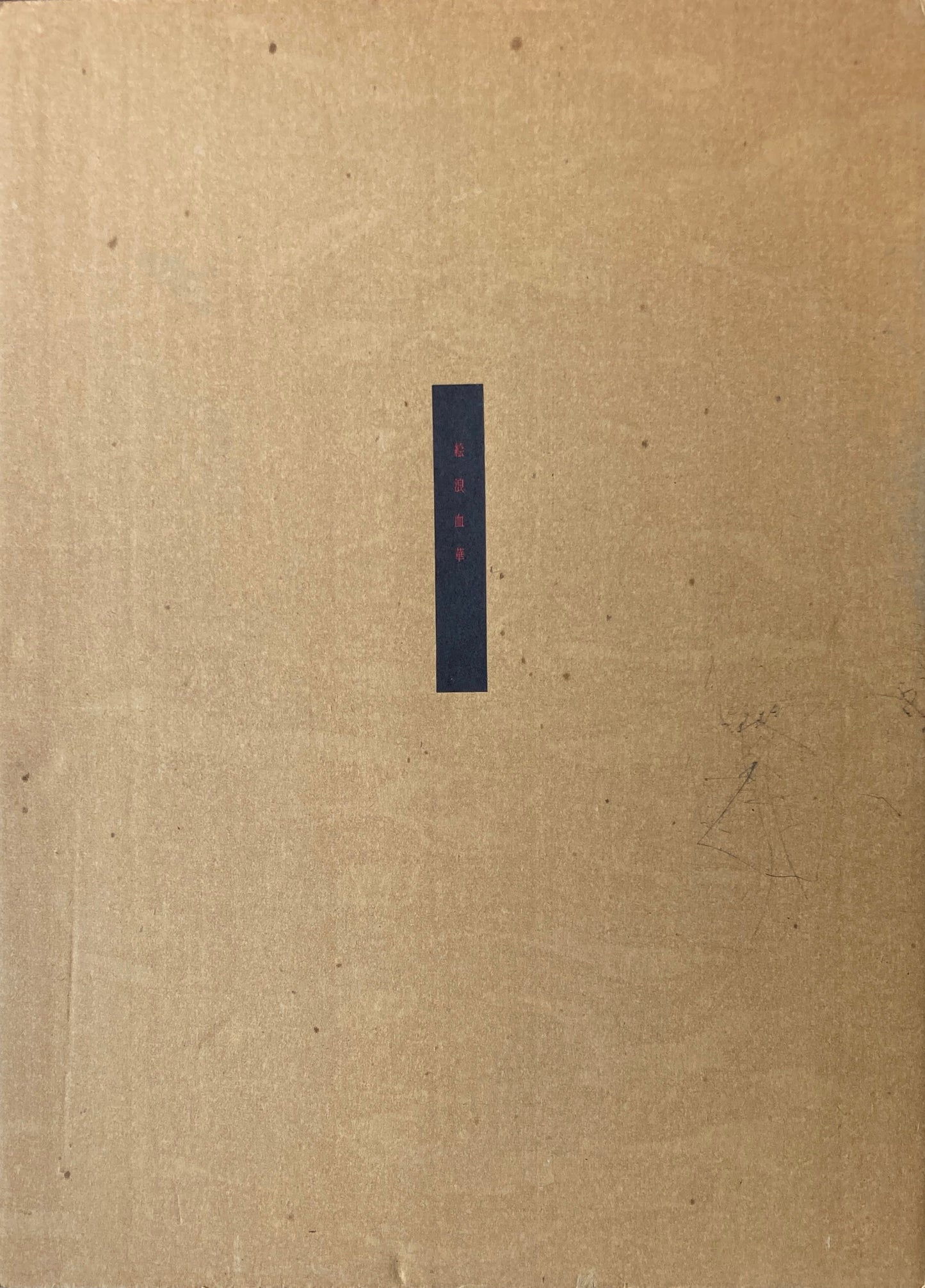 絵浪血華　阿後長人（米倉斉加年）　限定私家本