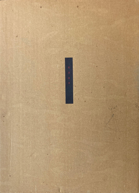 絵浪血華　阿後長人（米倉斉加年）　限定私家本