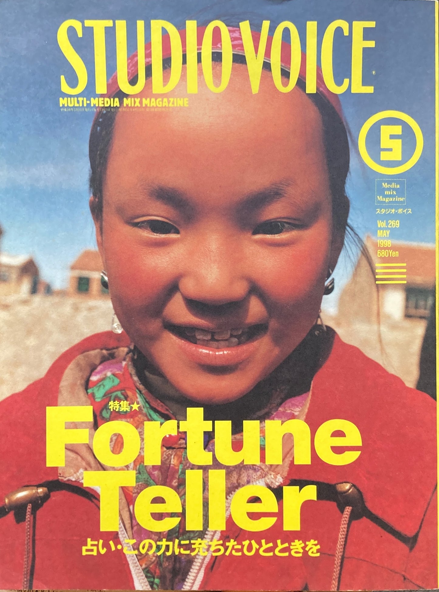 STUDIO VOICE　スタジオ・ボイス　Vol.269　1998年5月号　特集　Fortune Teller　占い・この力に充ちたひとときを