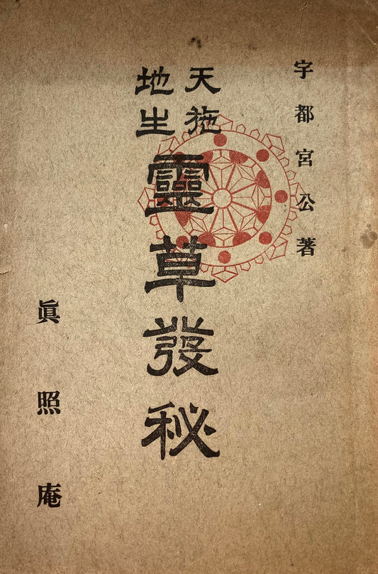 天地施生　霊草発秘　宇都宮公　昭和3年