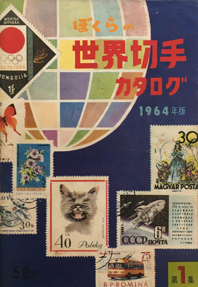 ぼくらの切手カタログ　1964年版　第1集