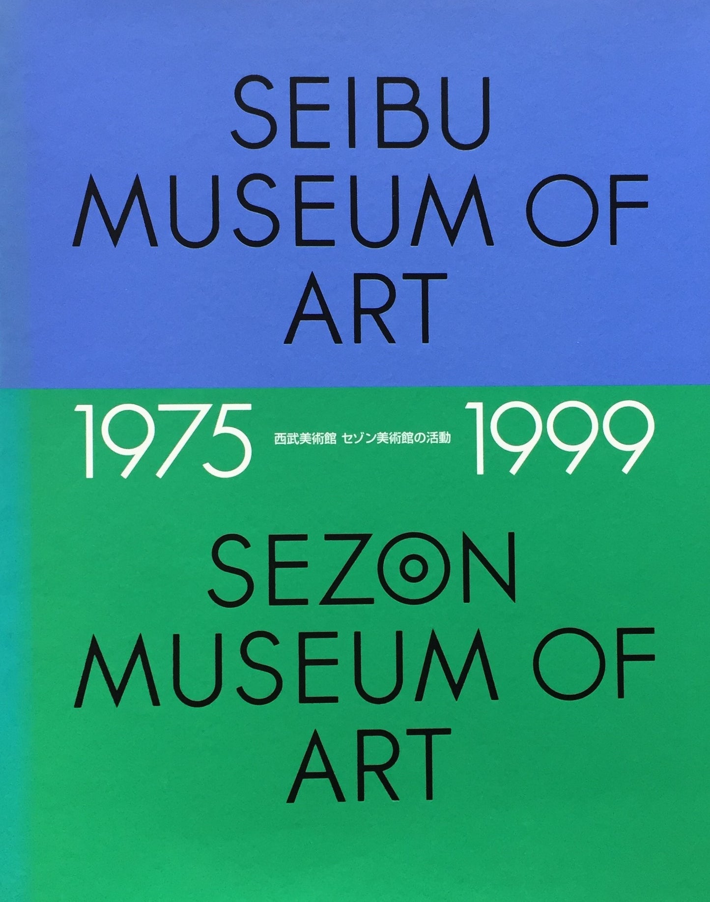 西武美術館　セゾン美術館の活動　1975‐1999