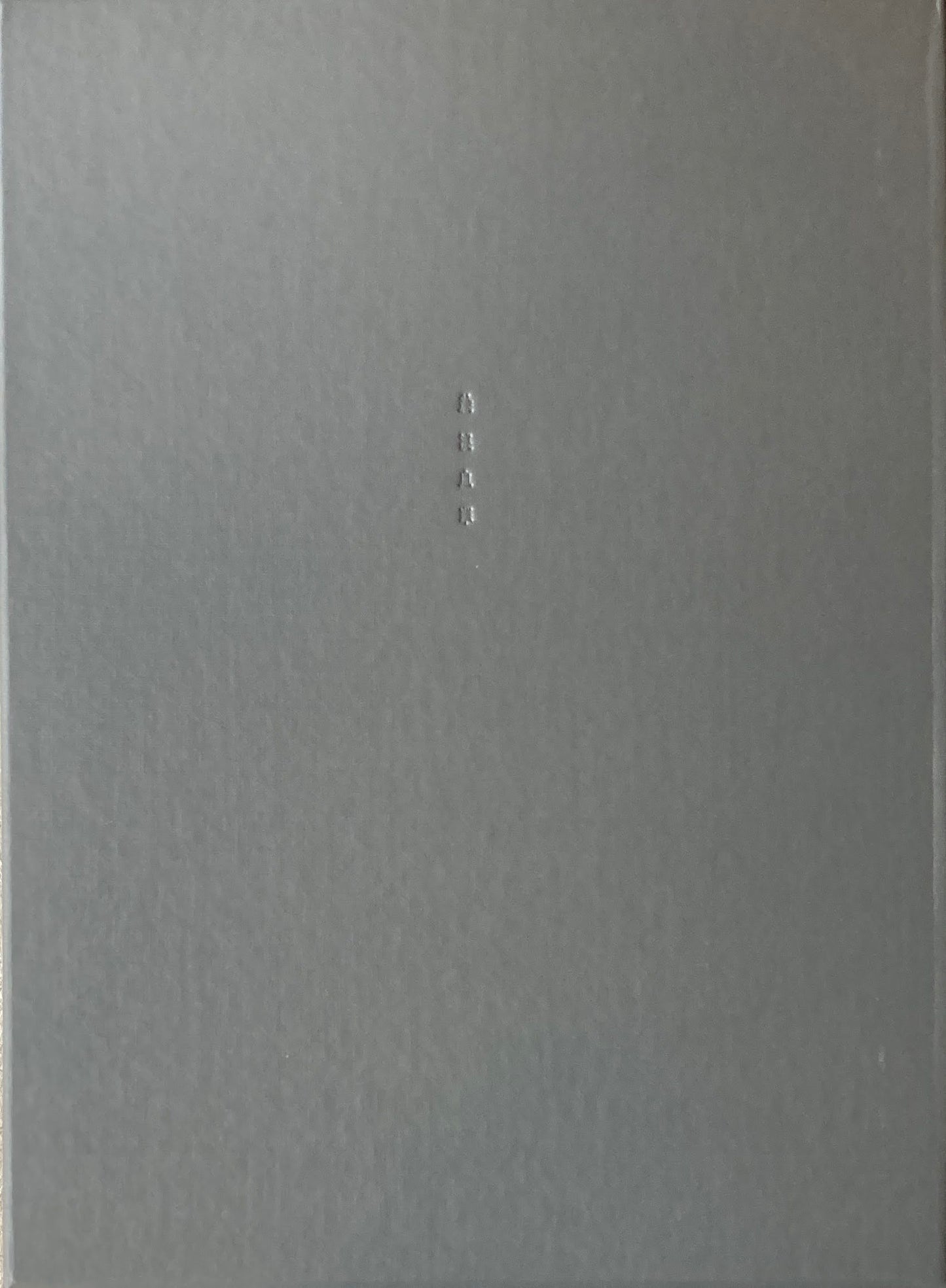 絵浪血華　阿後長人（米倉斉加年）　限定私家本