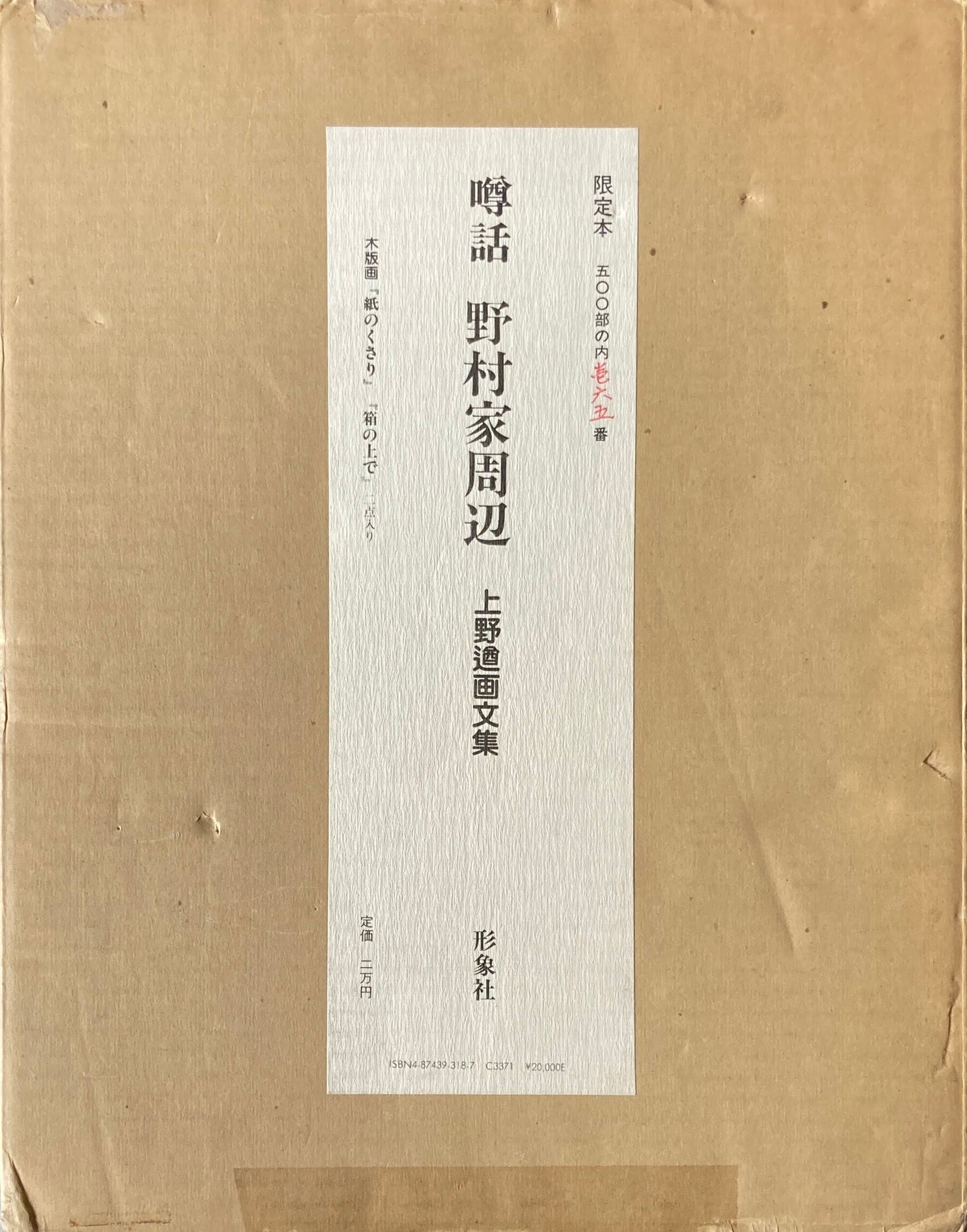 噂話　野村家周辺　上野遒画文集