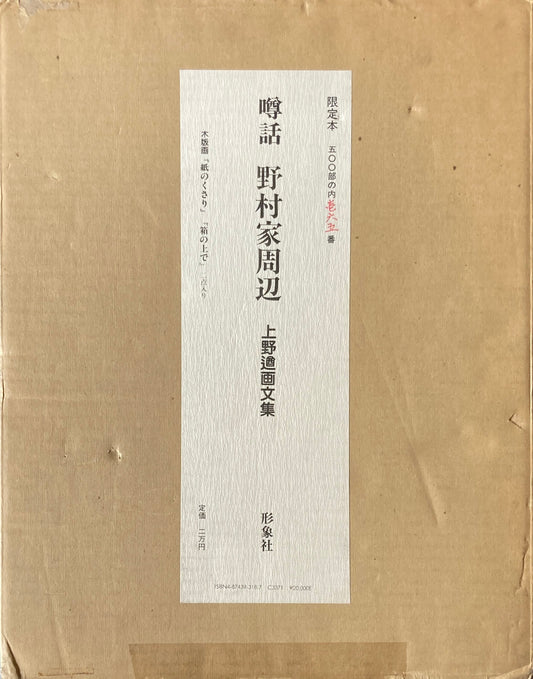噂話　野村家周辺　上野遒画文集