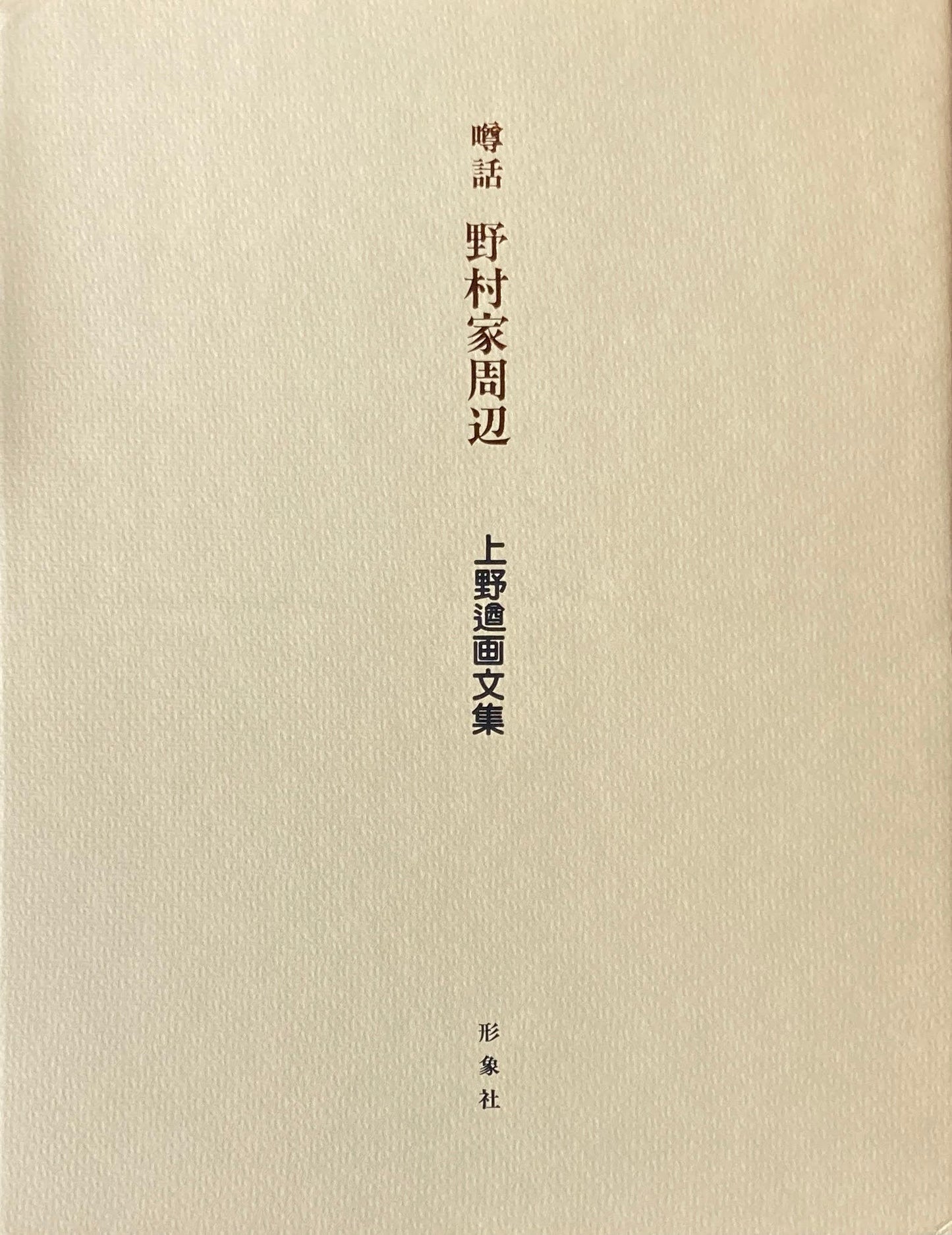 噂話　野村家周辺　上野遒画文集