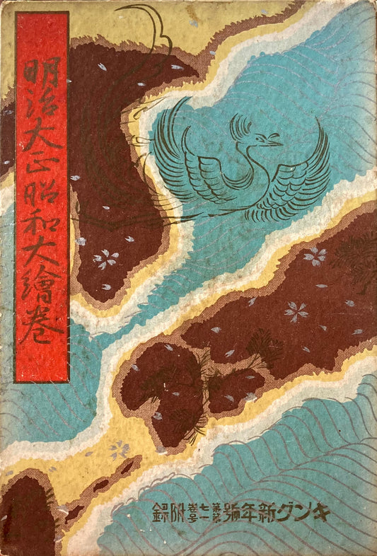 明治大正昭和大絵巻　昭和6年キング第七巻第一号附録