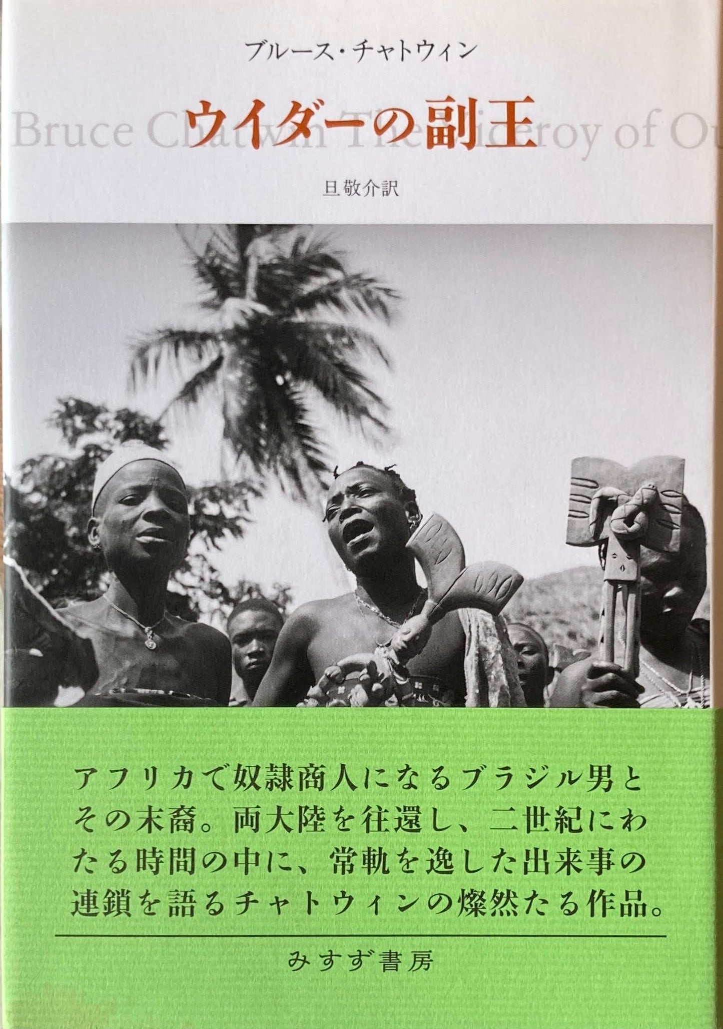 ウィンダーの副王　ブルース・チャトウィン　旦敬介　訳