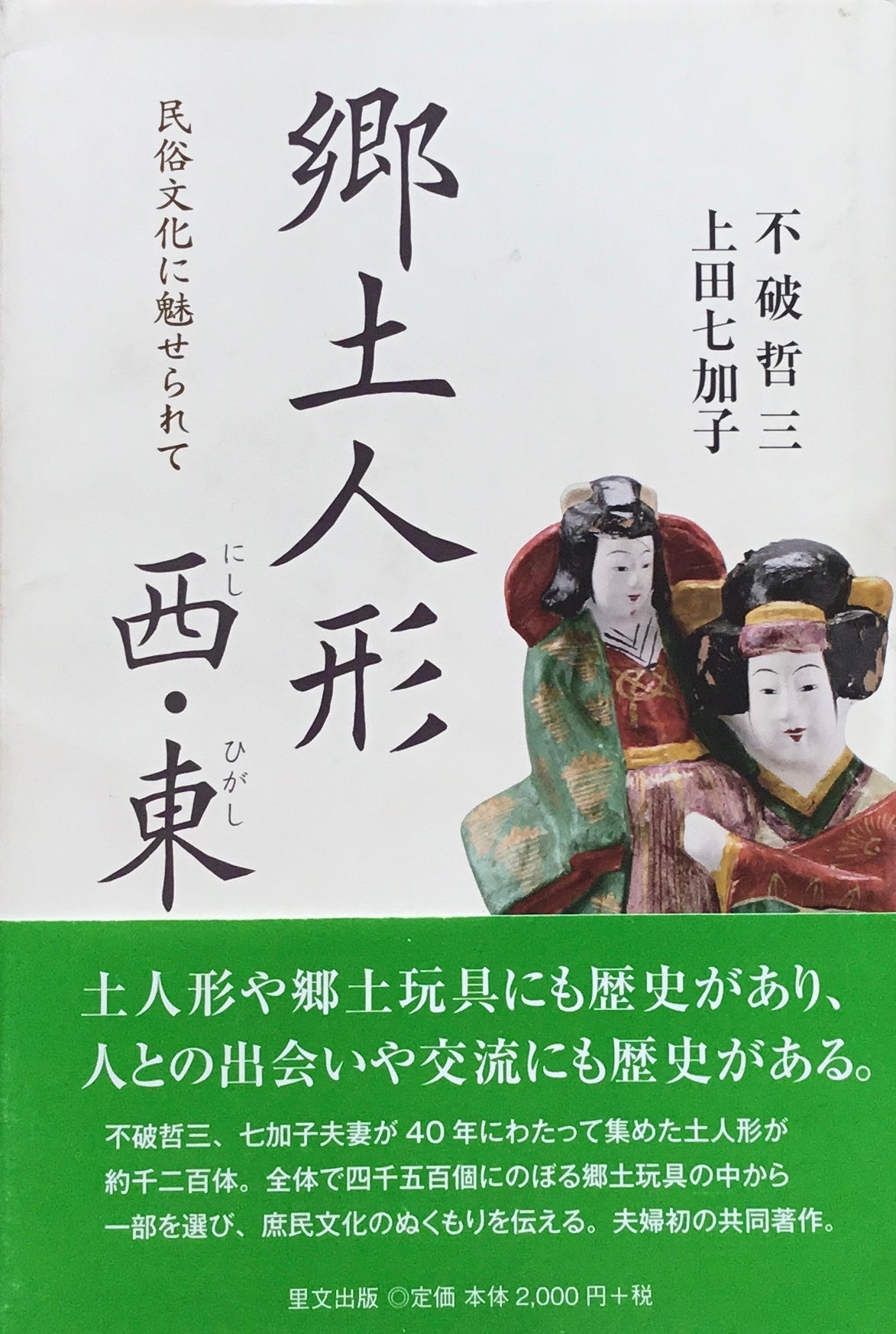 郷土人形　西・東　民俗文化に魅せられて