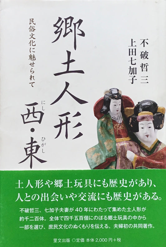 郷土人形　西・東　民俗文化に魅せられて