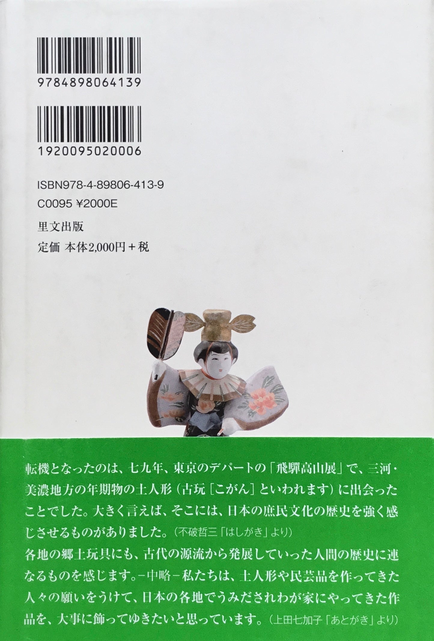 郷土人形　西・東　民俗文化に魅せられて