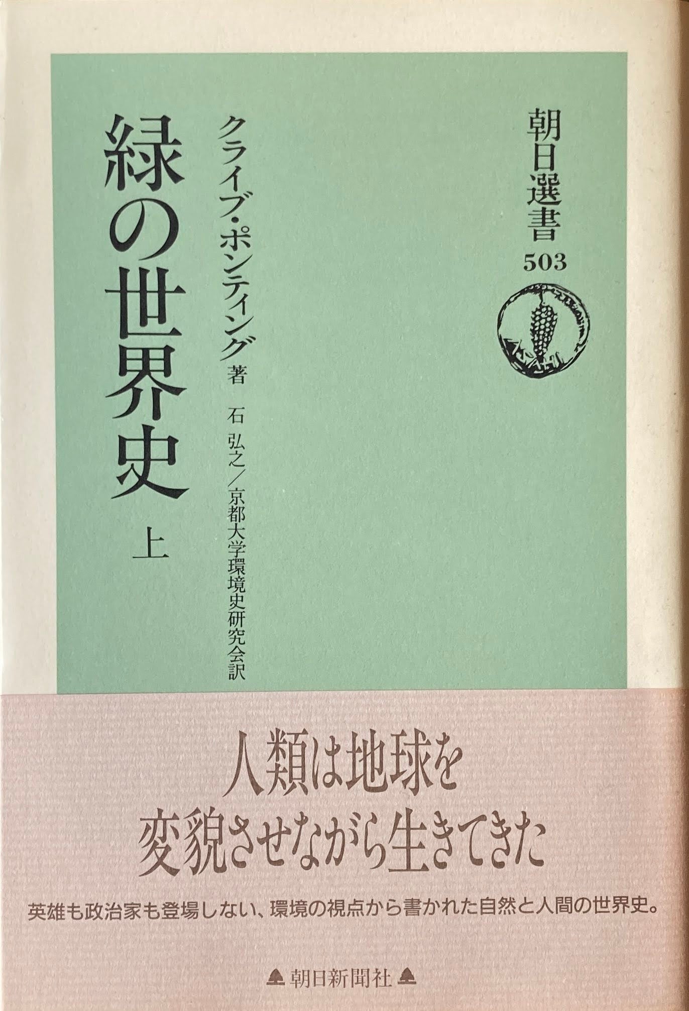 緑の世界史　クライブ・ポンティング　上下揃　朝日選書503