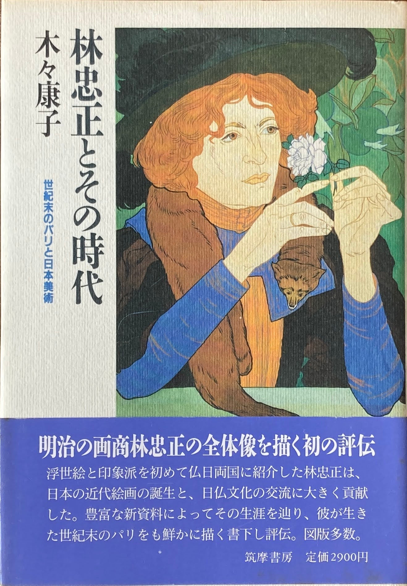 林忠正とその時代　世紀末のパリと日本美術　木々康子