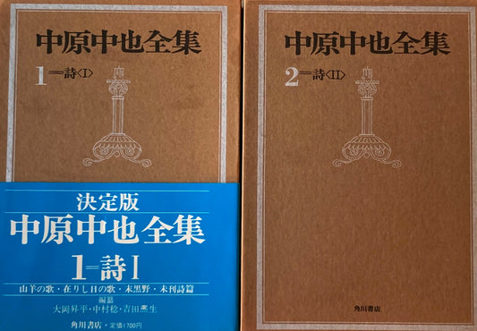 中原中也全集全5巻別巻1