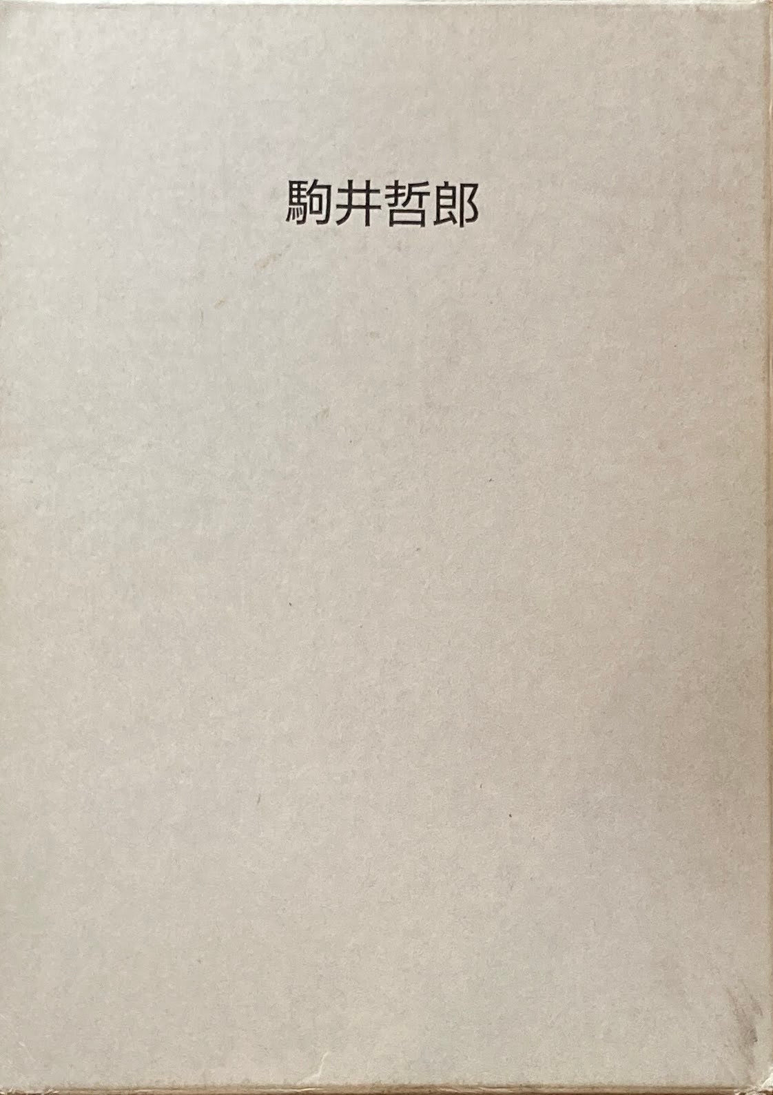 駒井哲郎展　福原コレクション委託記念