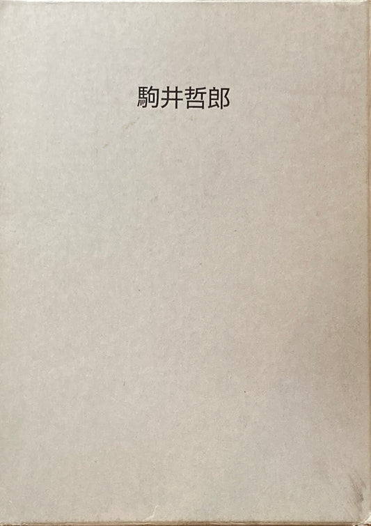 駒井哲郎展　福原コレクション委託記念