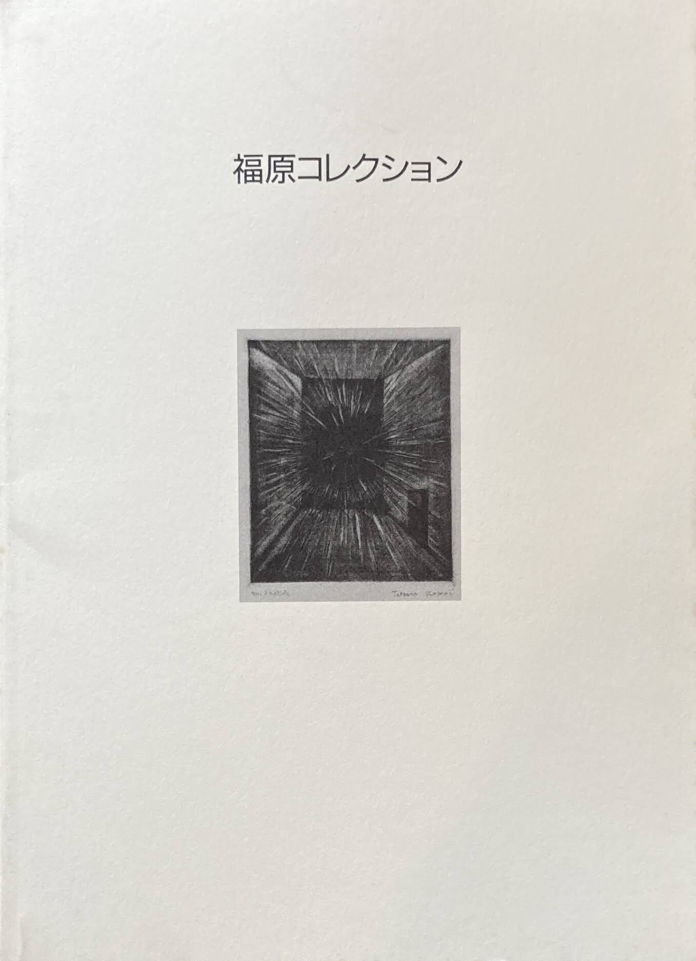 駒井哲郎展　福原コレクション委託記念