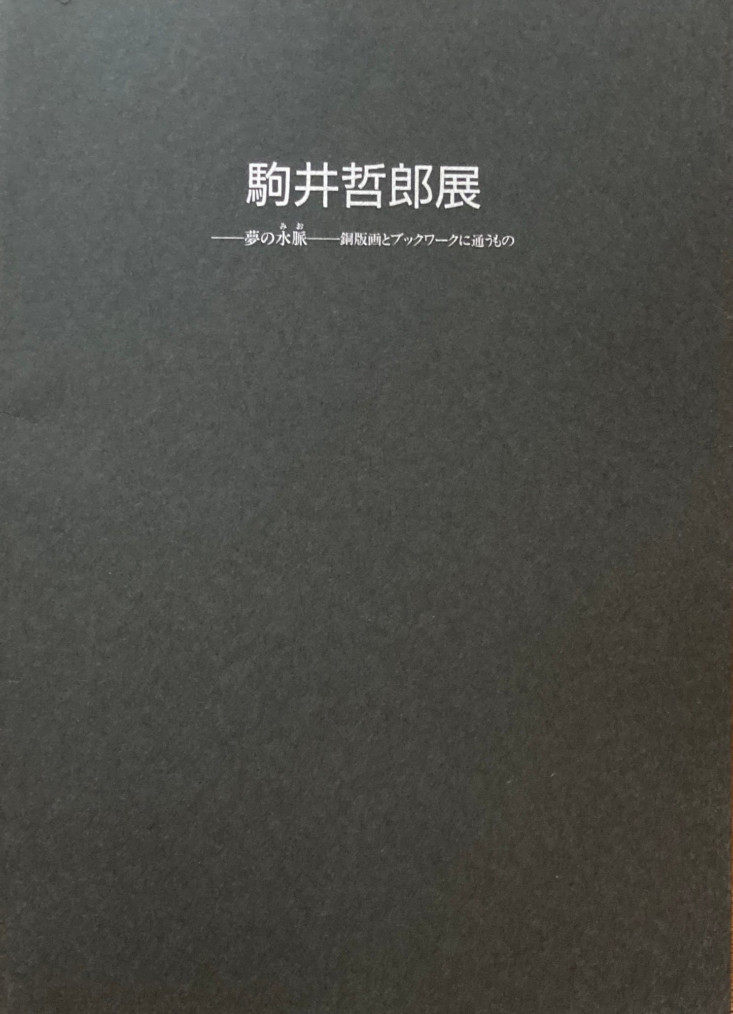 駒井哲郎展　福原コレクション委託記念