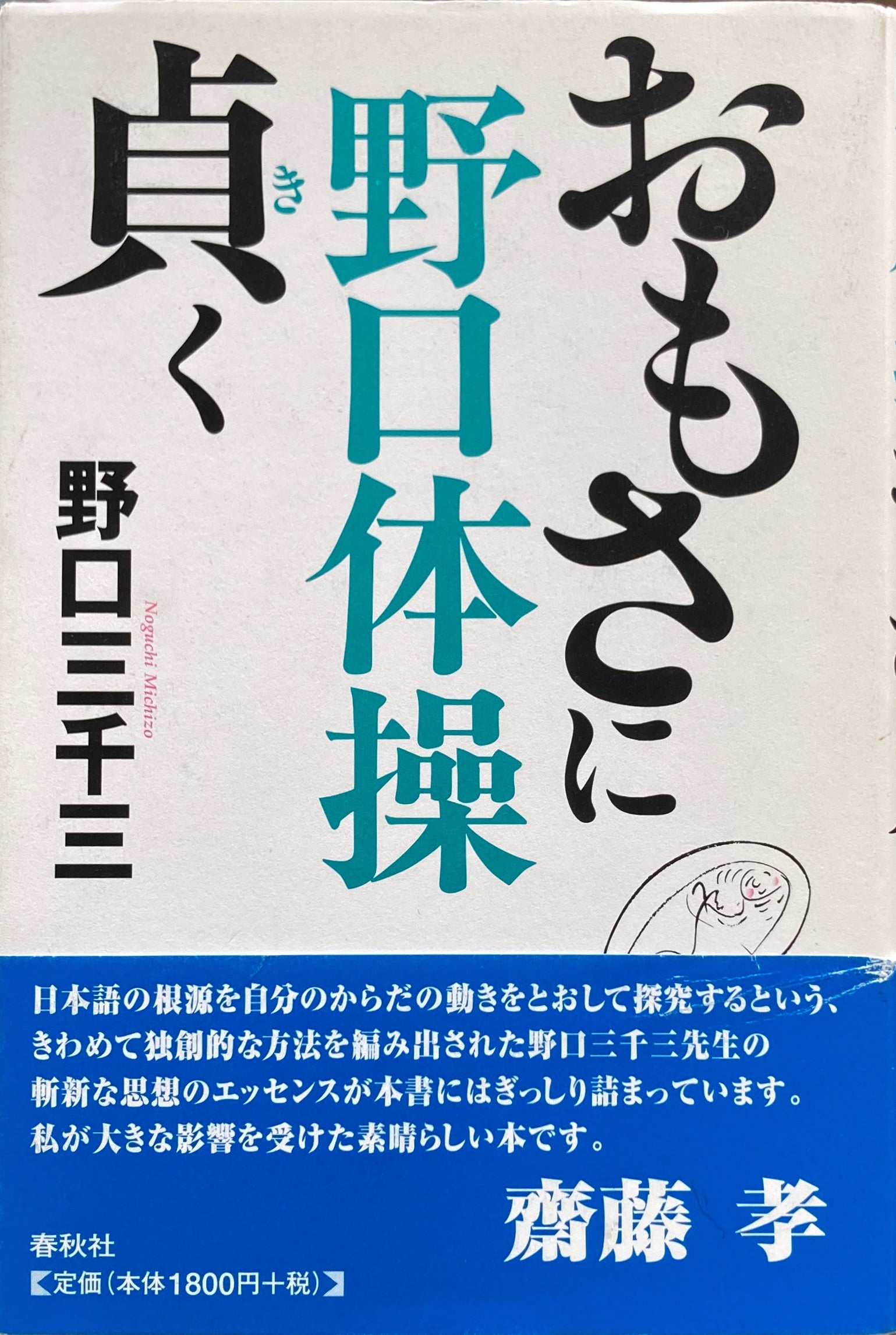 野口体操　おもさに貞く　野口三千三　