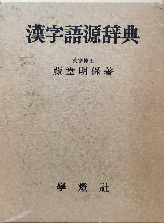 漢字語源辞典　藤堂明保