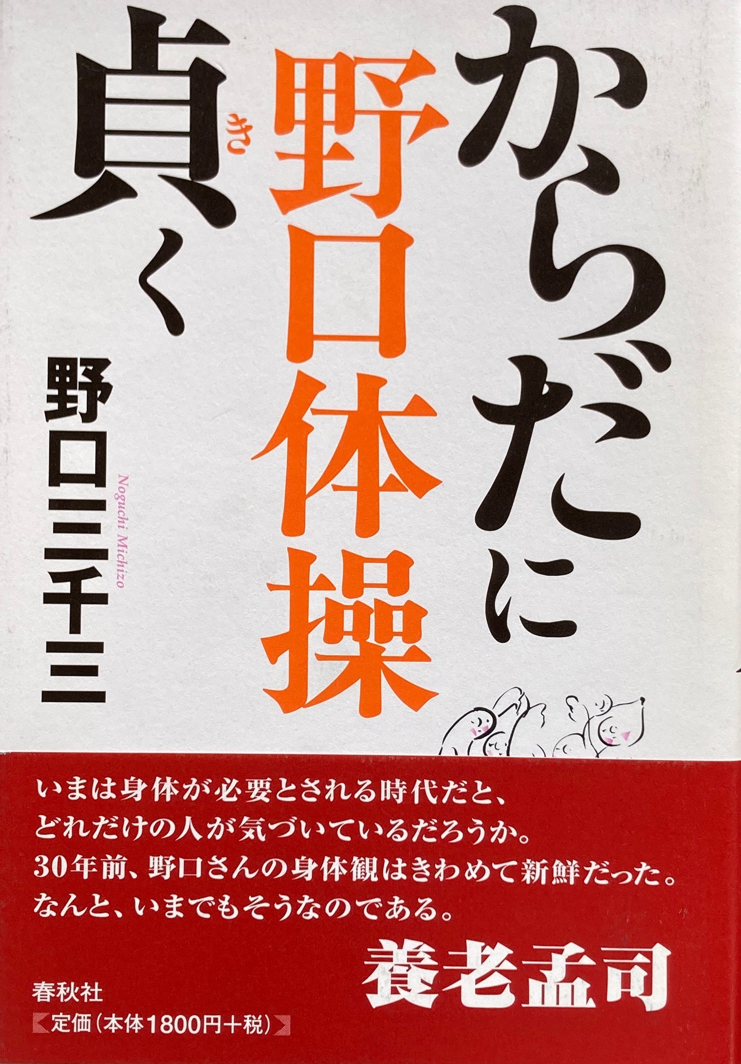 野口体操　からだに貞く　野口三千三