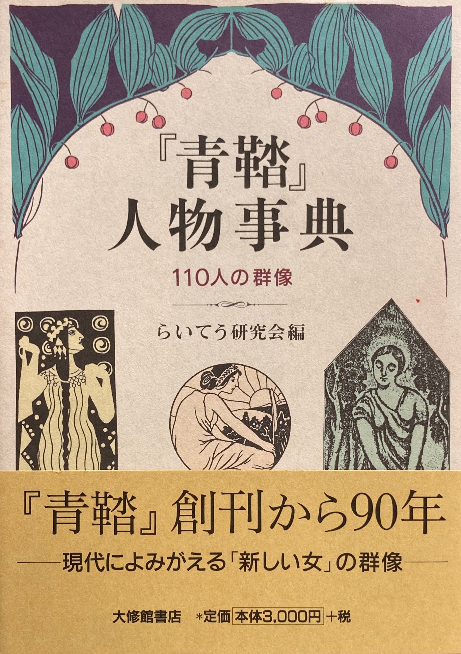 『青鞜』人物事典 110人の群像 らいてう研究会 編 – smokebooks shop