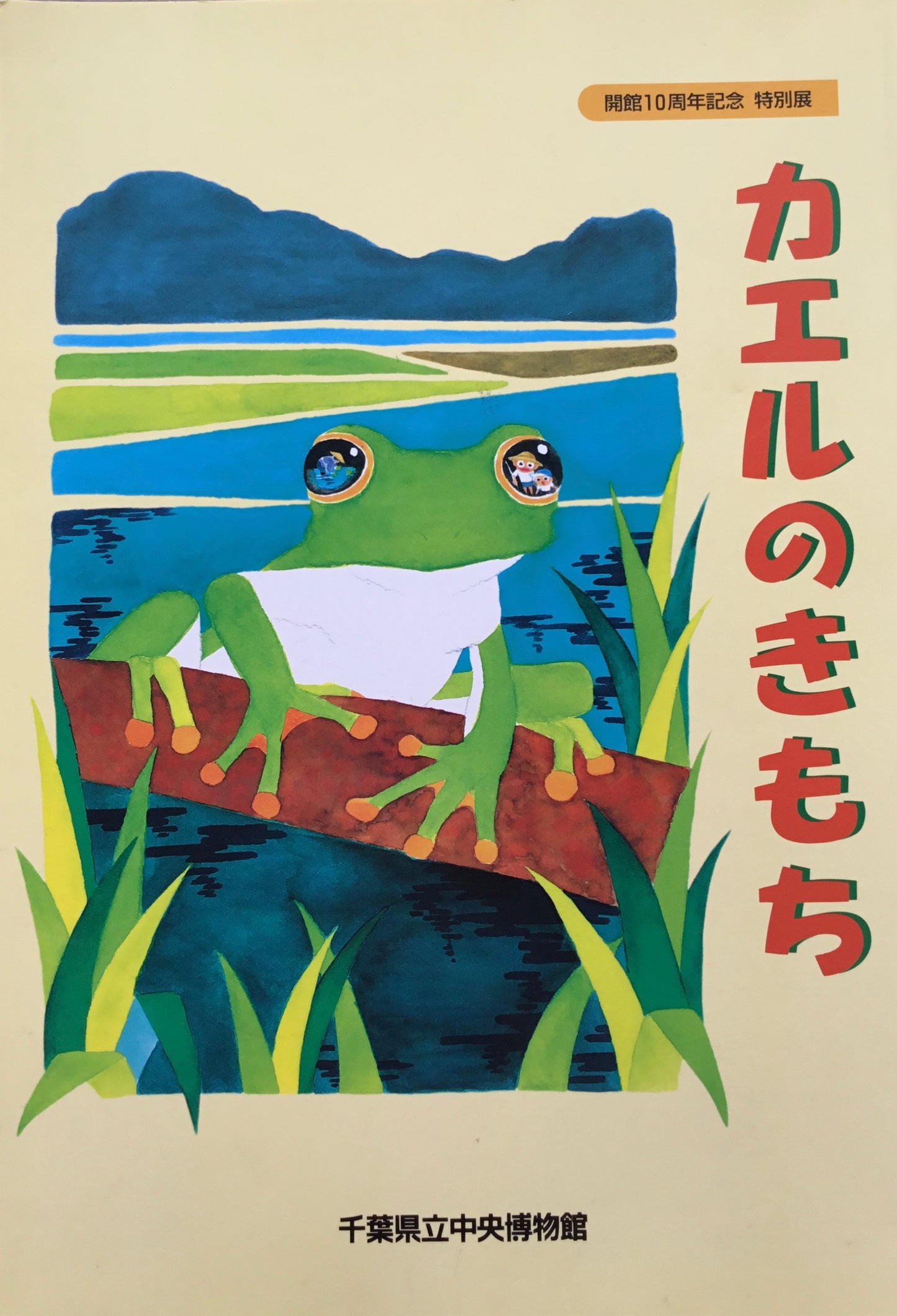 カエルのきもち　千葉県立中央博物館