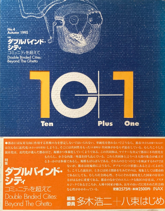 10+1 magazine no.4　特集　ダブルバインド・シティ　1995　Autumn
