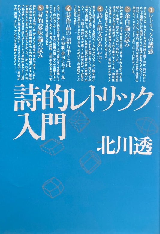 詩的レトリック入門　北川透　