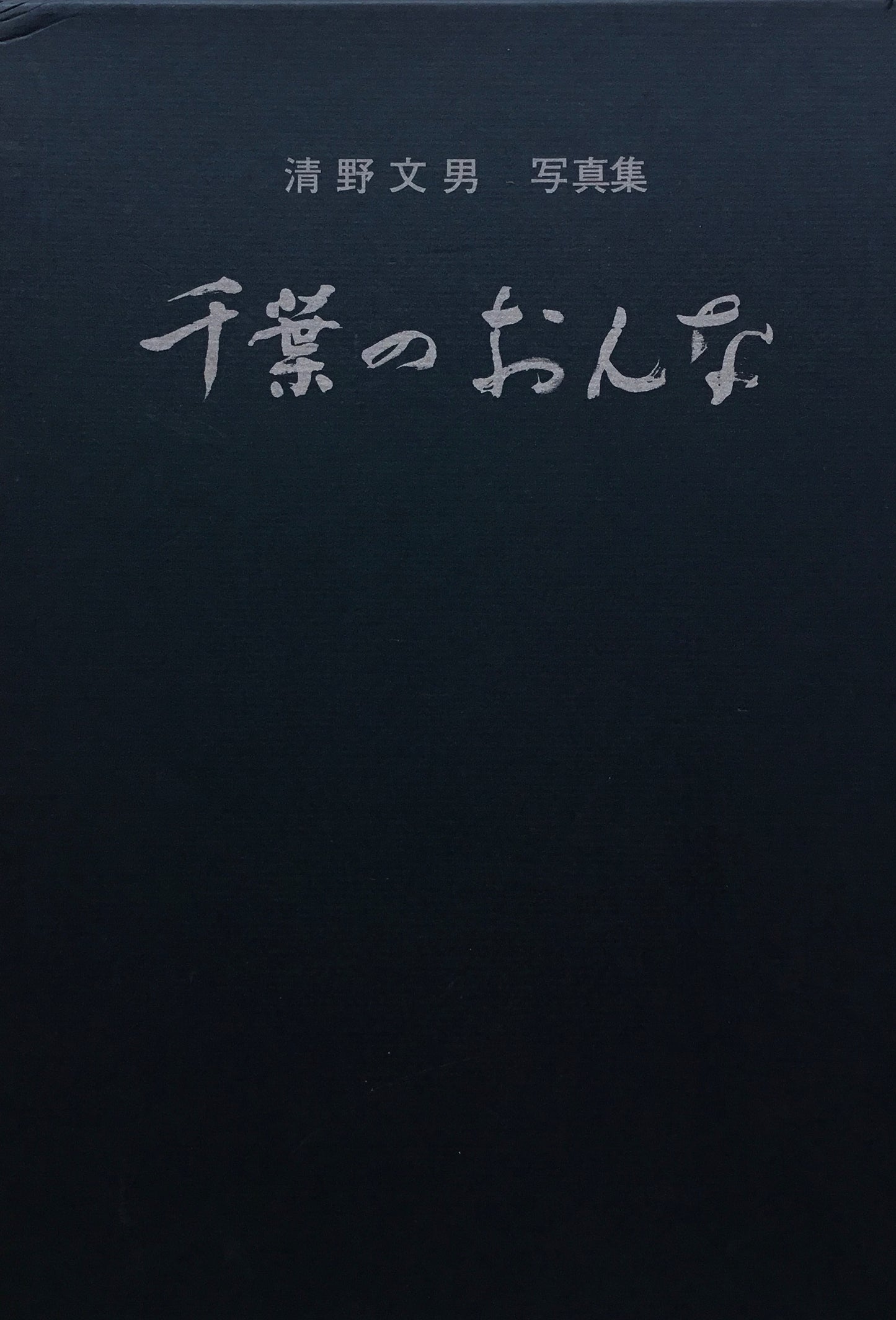 千葉のおんな　清野文男