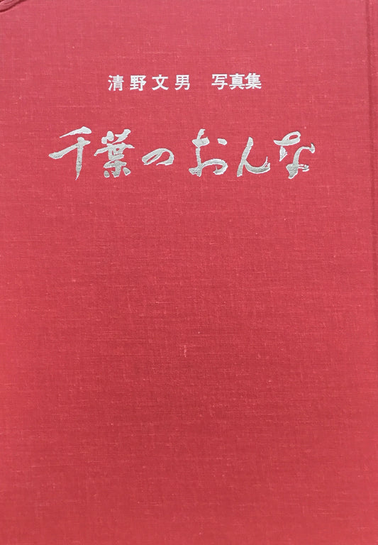 千葉のおんな　清野文男