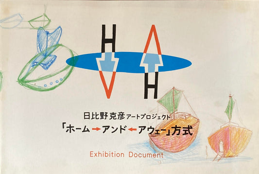 日比野克彦アートプロジェクト「ホーム→アンド←アウェー」方式