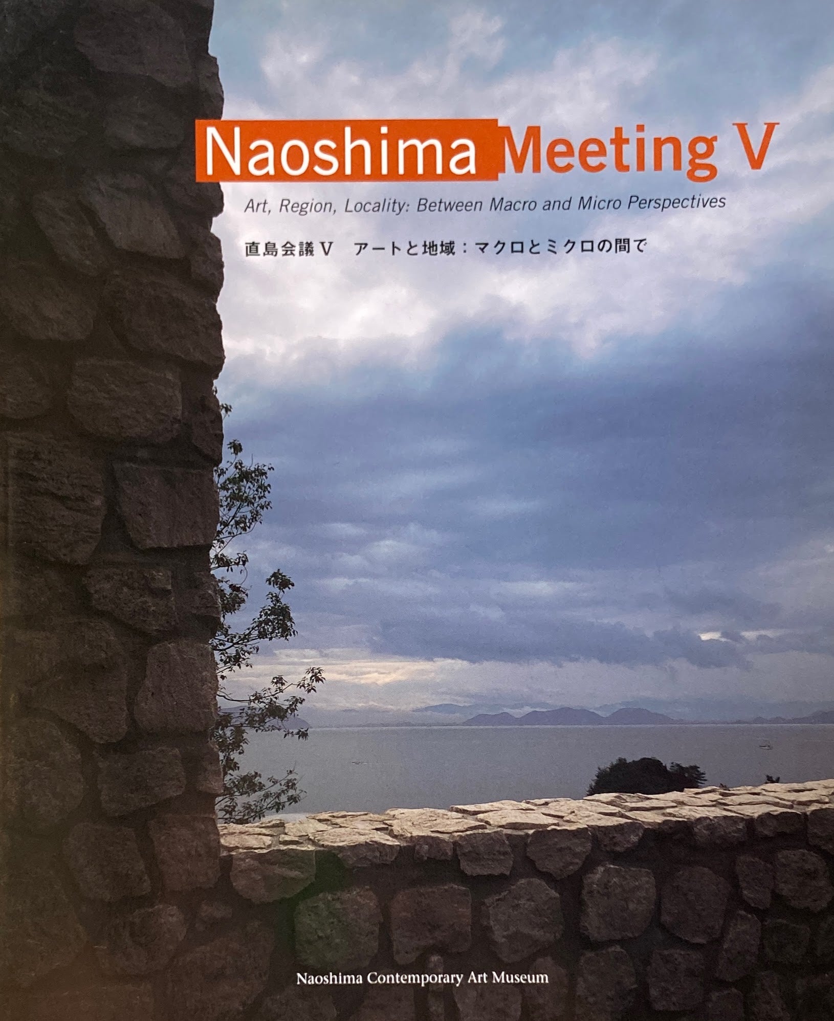 Naoshima　MeetingⅤ　直島会議５　アートと地域　マクロとミクロの間で　直島文庫