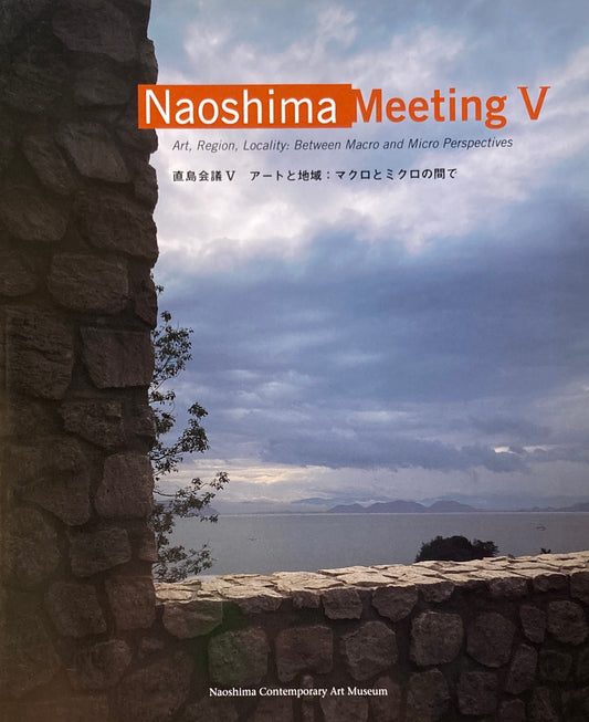Naoshima　MeetingⅤ　直島会議５　アートと地域　マクロとミクロの間で　直島文庫