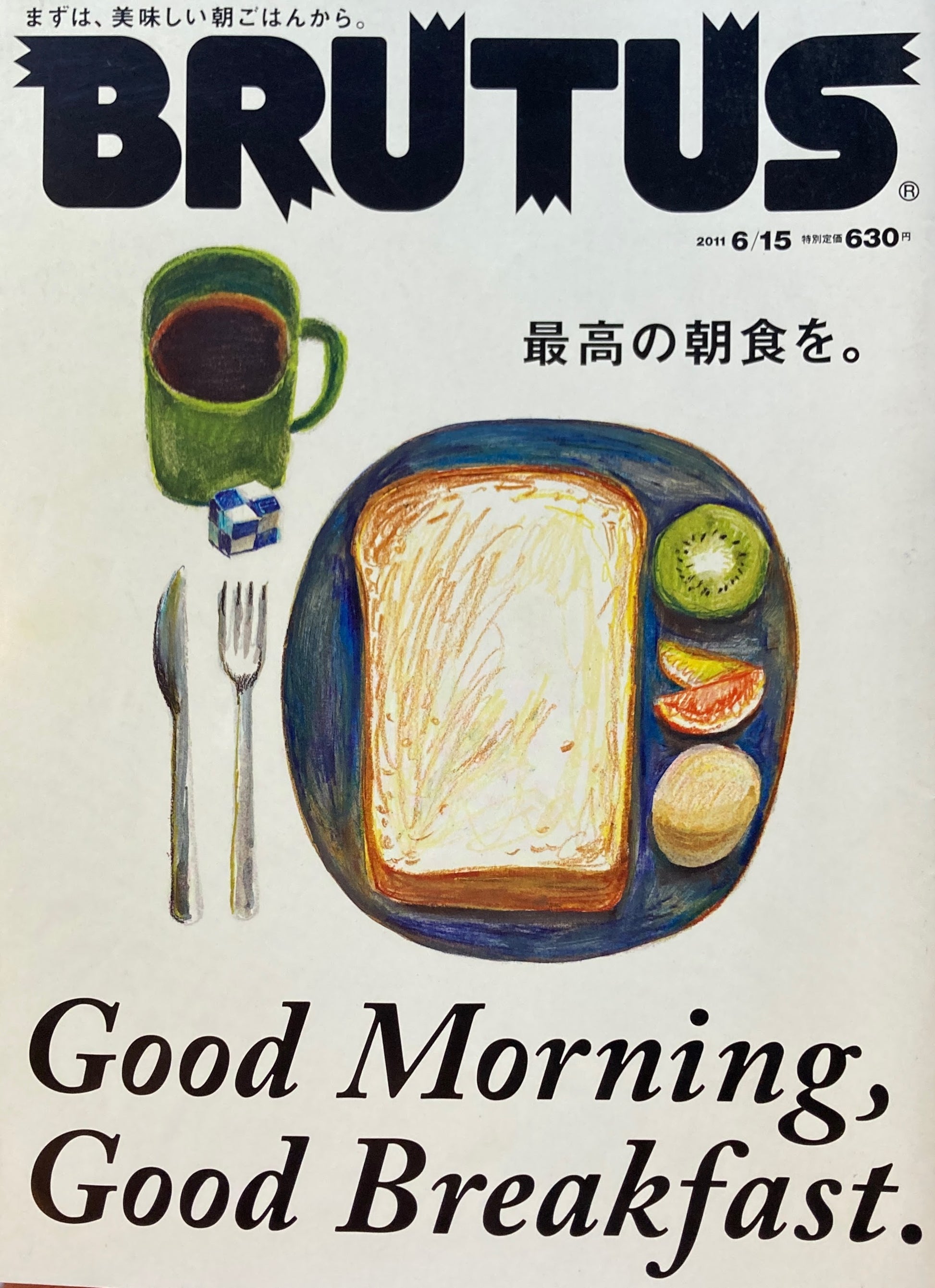 BRUTUS 710　ブルータス 2011年6/15号　最高の朝食を。