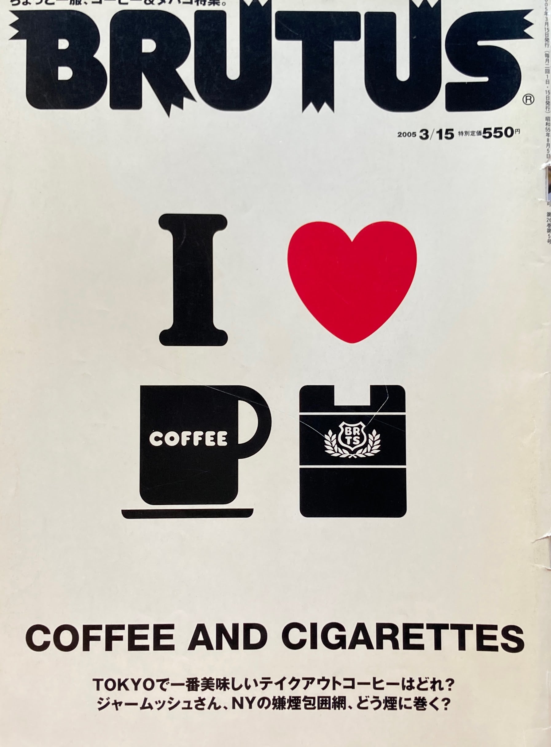 BRUTUS 566　ブルータス 2005年3/15号　COFFEE AND CIGARETTES