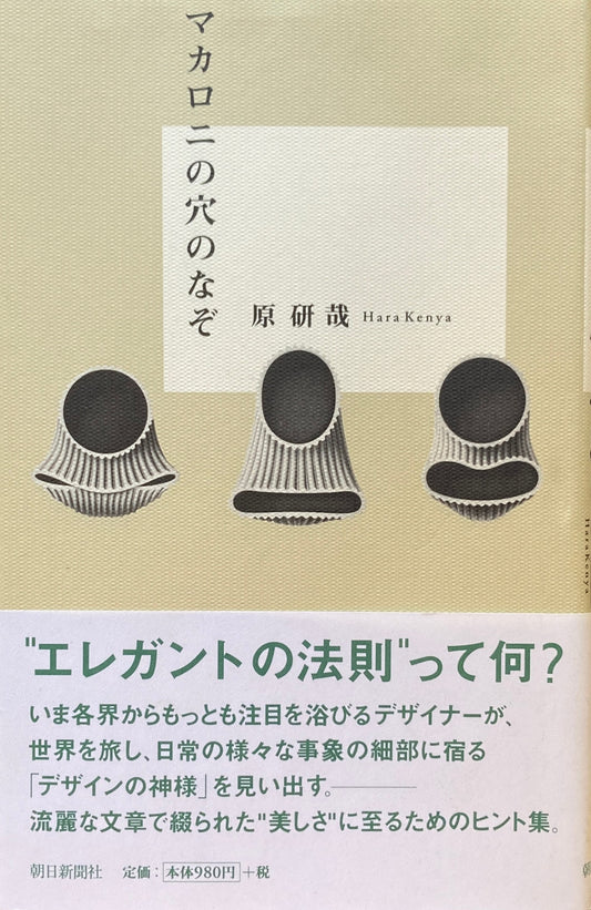 マカロニの穴のなぞ　原研哉