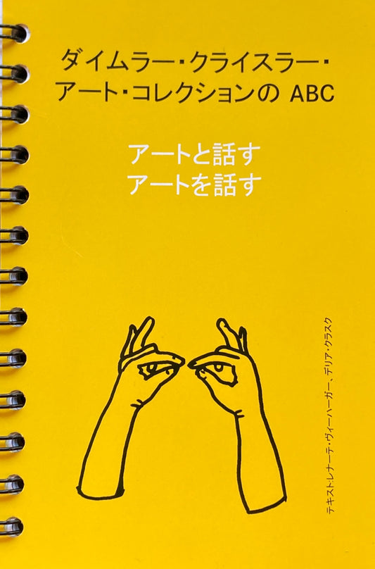 アートと話す　アートを話す　ダイムラー・クライスラー・アート・コレクションのABC　観賞用オリジナルワークブック