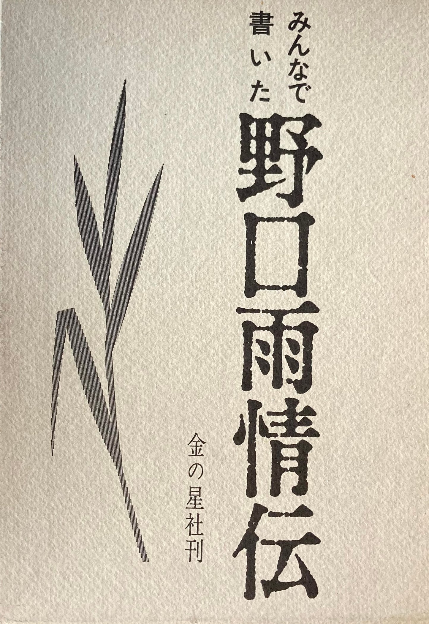 みんなで書いた野口雨情伝　