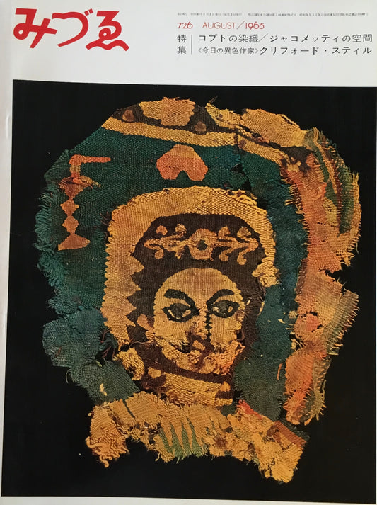 みづゑ 726号 1965年8月号