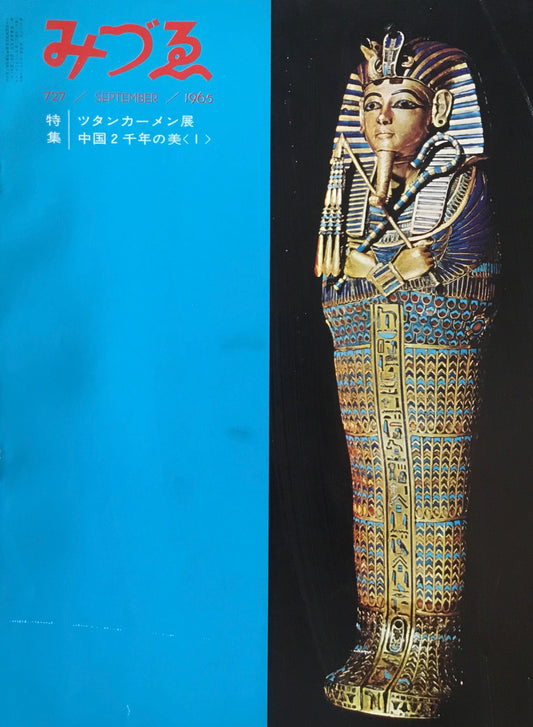 みづゑ 727号 1965年8月号