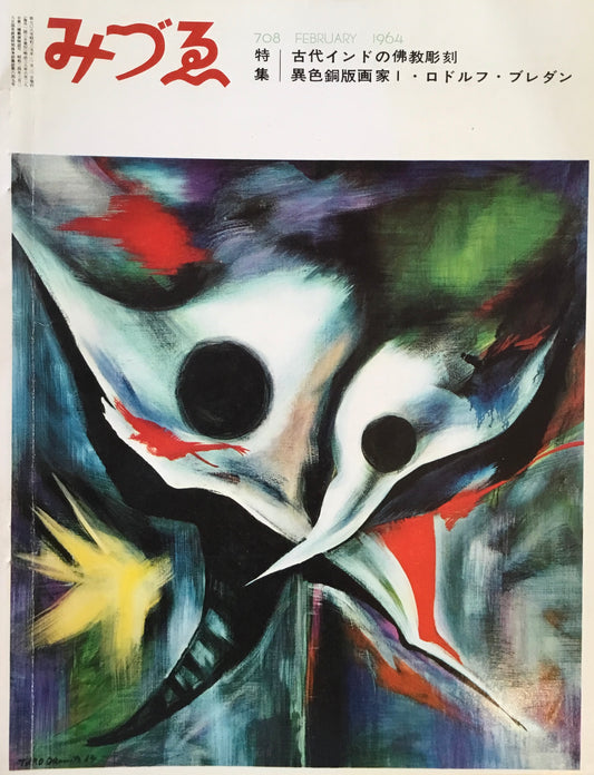みづゑ 708号 1964年2月号