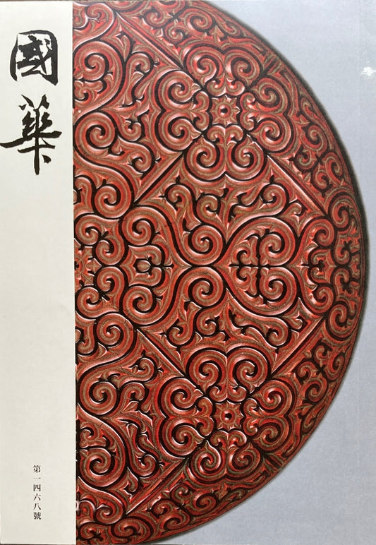國華 第一四六八號