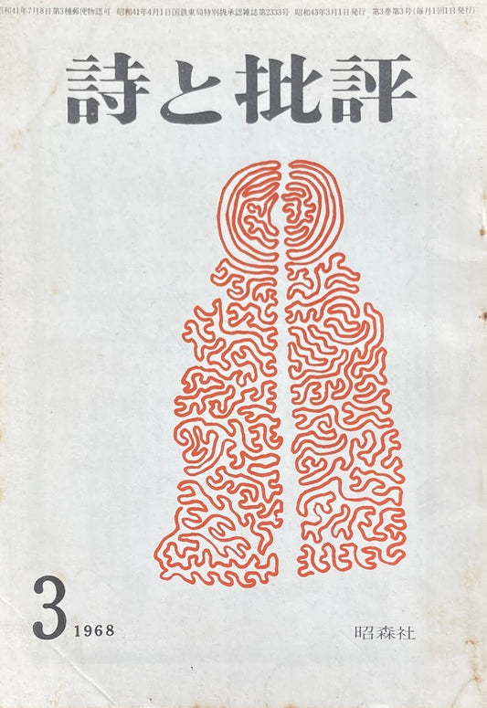 詩と批評　1968年3月号　昭森社　