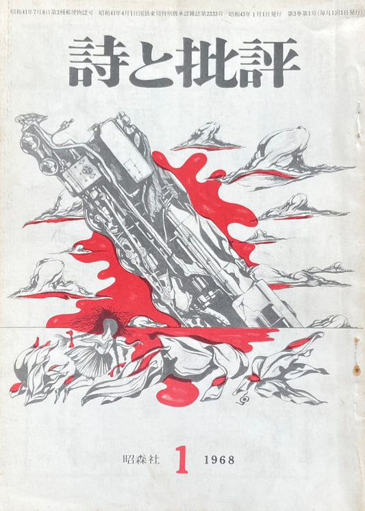 詩と批評　1968年1月号　昭森社　